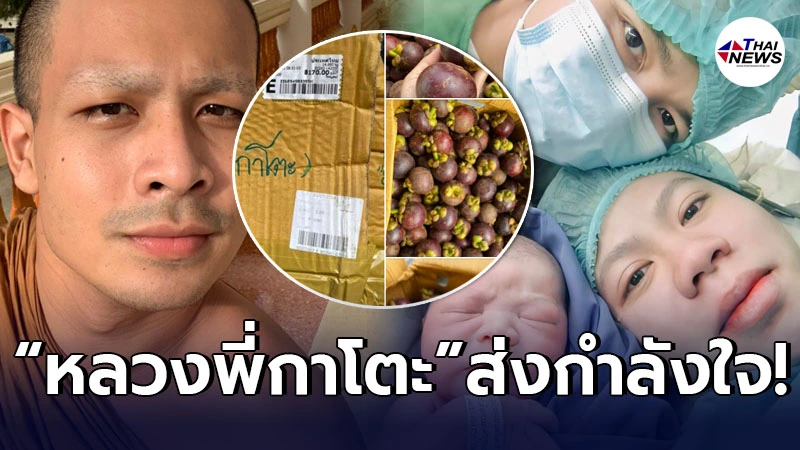 หลวงพี่กาโตะ มอบมังคุด ส่งกำลังใจ "ไพบูลย์-กระต่าย พรรณนิภา" หลังเจอดราม่า หลวงพี่กาโตะ มอบมังคุด ส่งกำลังใจ "ไพบูลย์-กระต่าย พรรณนิภา" หลังเจอดราม่า