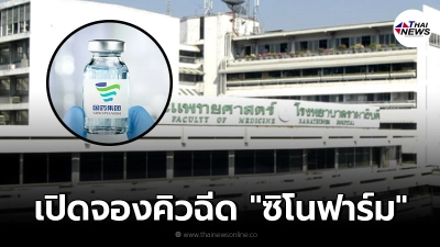 โรงพยาบาลรามาธิบดี เปิดจองคิวฉีดวัคซีน "ซิโนฟาร์ม" 26 ส.ค.นี้