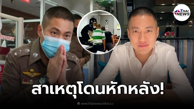 แฉด้านมืด "คดี ผกก.โจ้" ไม่ใช่ครั้งแรก แต่โดนหักหลัง เพราะข้ามหน้ารุ่นพี่ แฉด้านมืด "คดี ผกก.โจ้" ไม่ใช่ครั้งแรก แต่โดนหักหลัง เพราะข้ามหน้ารุ่นพี่