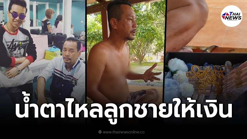 คนเป็นพ่อน้ำตาไหล เท่ง เถิดเทิง ปลื้มใจ ลูกชายคนโต มอบเงินให้ 2 แสน คนเป็นพ่อน้ำตาไหล เท่ง เถิดเทิง ปลื้มใจ ลูกชายคนโต มอบเงินให้ 2 แสน
