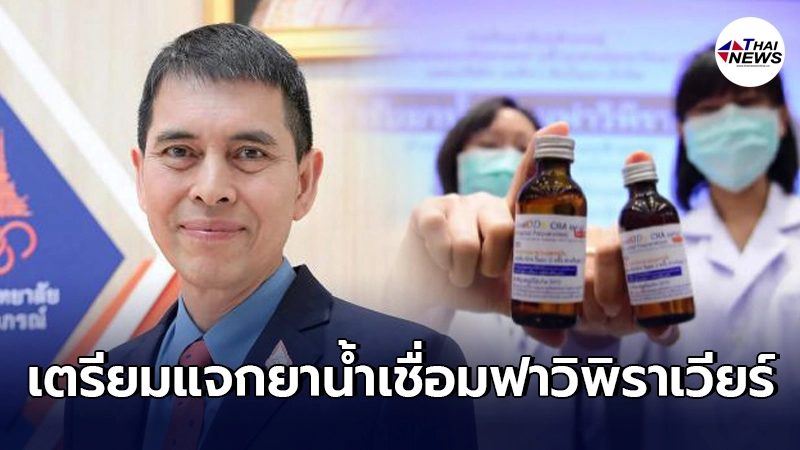 เตรียมแจก "ยาน้ำเชื่อมฟาวิพิราเวียร์" สำหรับเด็กตำรับแรกในไทย