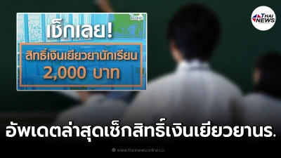เงินเยียวยานักเรียน ตรวจสอบสิทธิ์ได้แล้วที่นี่ รัฐบาลช่วยเหลือคนละ 2,000
