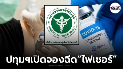 ปทุมธานี เปิดลงทะเบียนจองคิวฉีดวัคซีน "ไฟเซอร์" สำหรับกลุ่มเสี่ยง