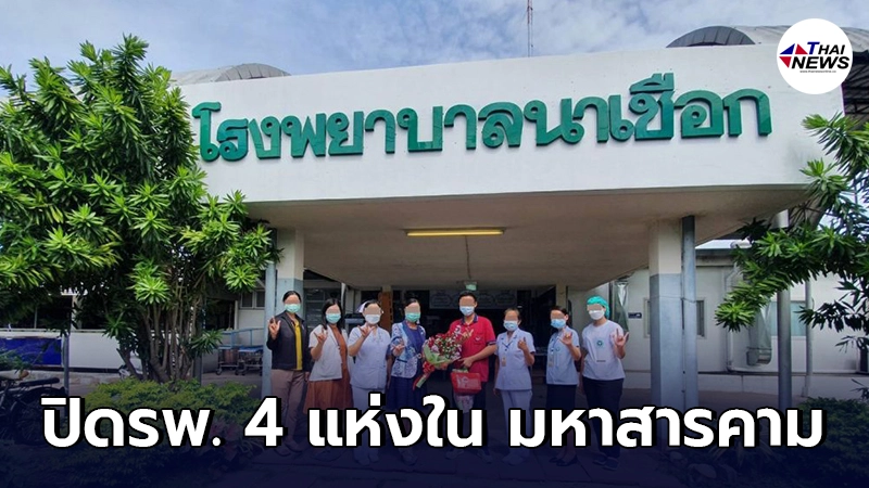 ปิดโรงพยาบาล 4 แห่งใน มหาสารคาม หลังบุคลากรทางแพทย์ ติดโควิดเพียบ