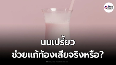 คลายข้อสงสัย "นมเปรี้ยว" ช่วยแก้อาการท้องเสียได้จริงหรือไม่