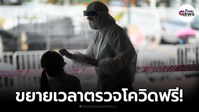 กทม. ขยายเวลา ตรวจคัดกรองโควิด19 Walk-in ได้เลย ฟรี ถึง 3 ต.ค. นี้