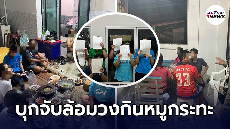 ตำรวจบุกรวบคาบ้าน หลังตั้งวงกินหมูกระทะ-แอลกอฮอล์ ไม่สนเคอร์ฟิว ตำรวจบุกรวบคาบ้าน หลังตั้งวงกินหมูกระทะ-แอลกอฮอล์ ไม่สนเคอร์ฟิว