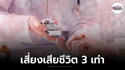 กรมควบคุมโรค ห่วงผู้ป่วยเบาหวานเสี่ยงป่วยรุนแรงและเสียชีวิต หากติดโควิด