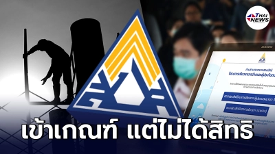 เช็กวันโอนงิน รอบตกหล่น ม.33 ผู้เข้าเกณฑ์ แต่ไม่ได้รับสิทธิ ต้องทำอย่างไร