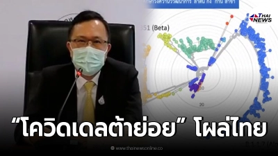 กรมวิทย์การแพทย์ ยืนยัน พบโควิดเดลต้าย่อย ในไทย 7 ราย