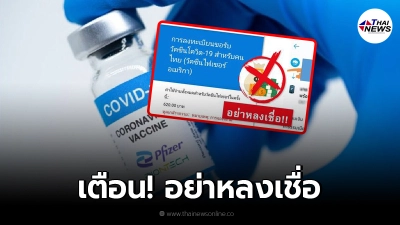 กรมควบคุมโรค เตือน! อย่าหลงเชื่อ SMS หลอกลงทะเบียน เก็บเงิน ฉีดวัคซีนไฟเซอร์