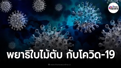 พบข้อสังเกต "พยาธิใบไม้ตับ" อาจมีความสัมพันธ์กับ "เชื้อโควิด-19" พบข้อสังเกต "พยาธิใบไม้ตับ" อาจมีความสัมพันธ์กับ "เชื้อโควิด-19"