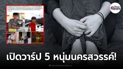 ชาวเน็ตเปิดวาร์ป 5 หนุ่มหลอกสาว 15 เข้าบ้าน ชาวเน็ตเปิดวาร์ป 5 หนุ่มหลอกสาว 15 เข้าบ้าน