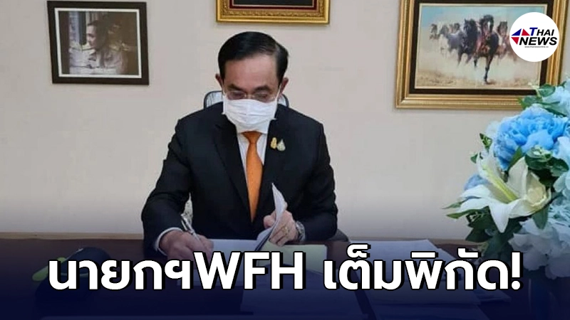 นายกฯ Work From Home กำชับรับมือ #ม็อบ7สิงหา เลี่ยงการปะทะ