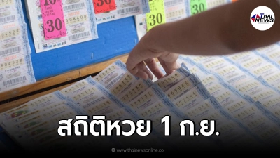 หวยวันที่ 1 กันยายน กับสถิติย้อนหลัง 10 ปี