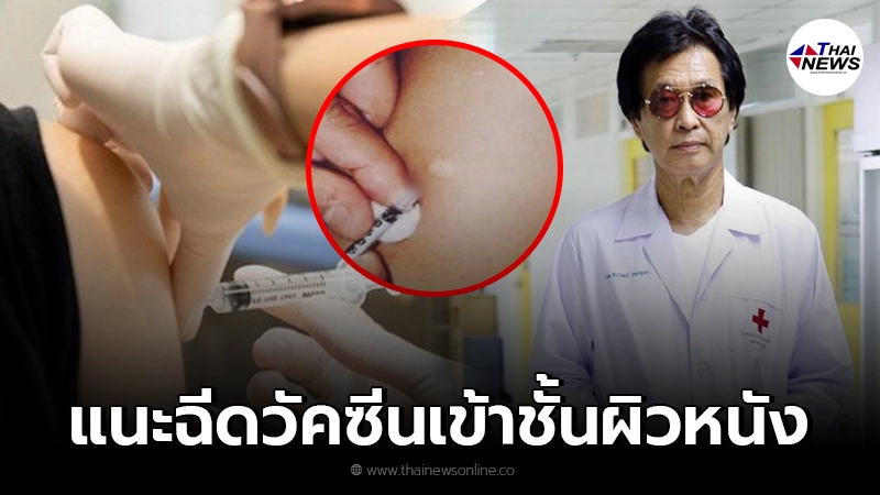 "หมอธีระวัฒน์" แนะรีบตัดสินใจ ฉีดวัคซีนเข้าชั้นผิวหนัง พอเพียงทั้งประเทศ "หมอธีระวัฒน์" แนะรีบตัดสินใจ ฉีดวัคซีนเข้าชั้นผิวหนัง พอเพียงทั้งประเทศ