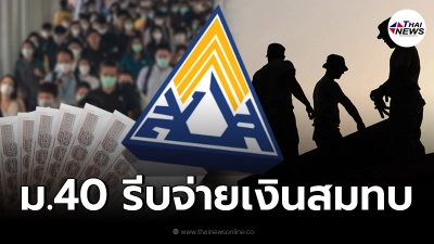 ประกันสังคม ม.40 สมัครแล้ว รีบจ่ายเงินสมทบ ก่อนพลาดสิทธิรับเงินเยียวยา 5 พัน