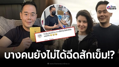 ดราม่า เป๊ก สัณณ์ชัย หลังโชว์ฉีดเข็ม5 โดนวิจารณ์ยับบางคนยังไม่ได้สักเข็ม