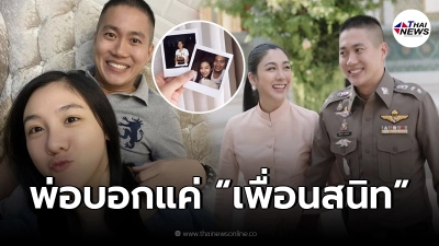 งัดหลักฐานเด็ด ผกก.โจ้-ใบเตย หลัง บิ๊กตำรวจ บอกเป็นแค่เพื่อนสนิทลูกสาว งัดหลักฐานเด็ด ผกก.โจ้-ใบเตย หลัง บิ๊กตำรวจ บอกเป็นแค่เพื่อนสนิทลูกสาว