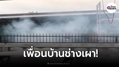 เจ้าของร้านอาหารเหลืออด เพื่อนบ้านเผาขยะทีละ 2 กอง แถมยังมีคอกวัว เจ้าของร้านอาหารเหลืออด เพื่อนบ้านเผาขยะทีละ 2 กอง แถมยังมีคอกวัว