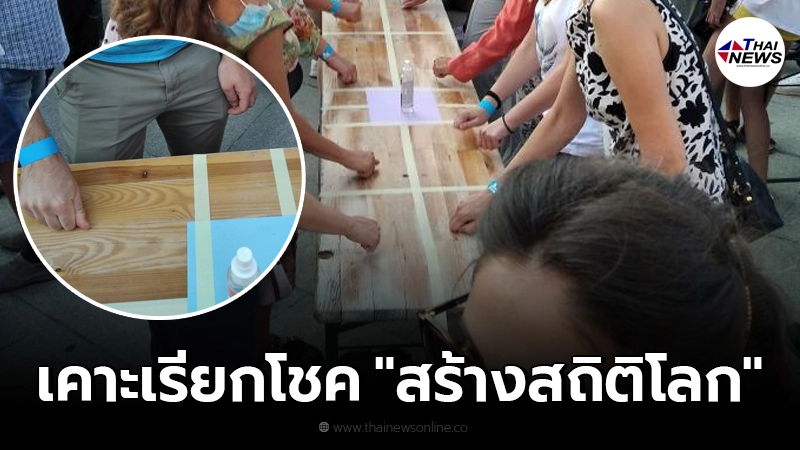 ประชาชนบัลแกเรียเกือบ 300 คน รวมใจ "เคาะโต๊ะไม้" สร้างสถิติโลก ประชาชนบัลแกเรียเกือบ 300 คน รวมใจ "เคาะโต๊ะไม้" สร้างสถิติโลก