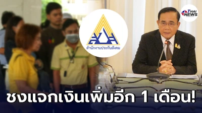 แจกเพิ่มเงินเยียวยา ผู้ประกันตน 3 มาตรา กระทรวงแรงงานจ่อชงเพิ่มอีก 1 เดือน