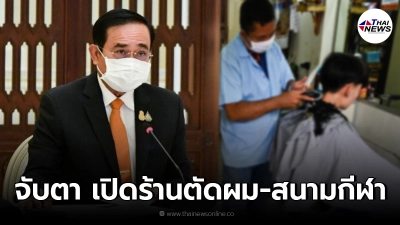 จับตาศบค.พิจารณาคลายล็อก สวนสาธารณะ สนามกีฬา ร้านตัดผม