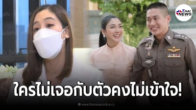 ใบเตย พรพจี เปิดอกแบบเต็มๆครั้งแรก รู้สึกแย่มาก ถูกโยงไปข่าว ผกก.โจ้