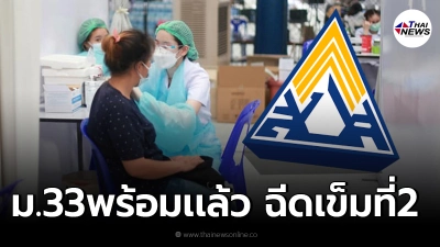 ผู้ประกันตน ม.33 รอSMSเข้า พร้อมฉีดวัคซีนเข็มที่2 เริ่ม16ส.ค.นี้
