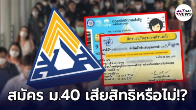 ตอบข้อสงสัย สมัคร ประกันสังคม ม.40 เสียสิทธิ บัตรทอง บัตรคนจน หรือไม่