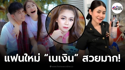 ครูเบียร์ แฟนใหม่ เนเงิน เจตริน ที่กำลังซุ่มคบทั้งสวยทั้งเท่ในคนเดียวกัน