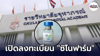เช็กเงื่อนไข ราชวิทยาลัยจุฬาภรณ์  เปิดลงทะเบียน วัคซีน “ซิโนฟาร์ม” รอบ 2