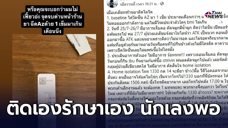 เภสัชกรสาวเล่าประสบการณ์รักษาโควิดด้วยตัวเองที่บ้านจนหายดี