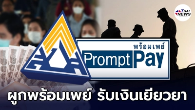 ประกันสังคม ม.33 ม.39 ม.40 อย่าลืม ผูกพร้อมเพย์ รับเงินเยียวยา