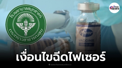 โรงพยาบาลสมุทรสาคร เปิดฉีดวัคซีนไฟเซอร์ วอล์คอินได้เลย 21 ส.ค. นี้