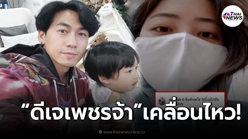 ดีเจเพชรจ้า เคลื่อนไหว หลัง นิวเคลียร์ หรรษา เข้าโรงพยาบาลกลางดึก ดีเจเพชรจ้า เคลื่อนไหว หลัง นิวเคลียร์ หรรษา เข้าโรงพยาบาลกลางดึก