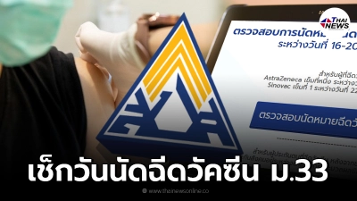 เปิดขั้นตอน ผู้ประกันตน ม.33 ตรวจสอบการนัดหมายฉีดวัคซีน เข็มที่ 2