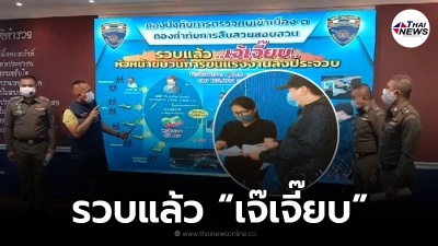รวบแล้ว เจ๊เจี๊ยบ หัวหน้าขบวนการขนแรงงานลงประจวบ
