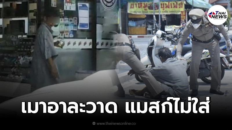 ลุงขอทานเมาคลั่งขวางหน้าร้านสะดวกซื้อ แมสก์ก็ไม่ใส่ทำหลอนทั้งร้าน ลุงขอทานเมาคลั่งขวางหน้าร้านสะดวกซื้อ แมสก์ก็ไม่ใส่ทำหลอนทั้งร้าน
