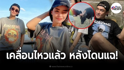 เติ้ล ธนพล เคลื่อนไหวแล้ว หลังโดนแฟนสาว นิวนิว เอวเด้ง แฉก่อนบอกเลิก