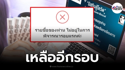 เหลืออีกรอบ "มิสทินสู้โควิด" เปิดตรวจสอบสิทธิ์ รับทุน 1,000 บาท