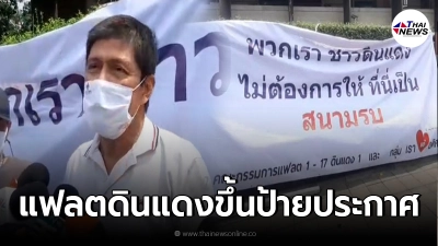 ชาวแฟลตดินแดงขึ้นป้าย ไม่เอากระสุนยาง แก๊สน้ำตา "ไม่ต้องการให้เป็นสนามรบ"