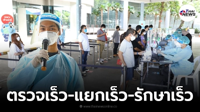 ตรวจเร็ว-แยกเร็ว-รักษาเร็ว ครบวงจรโครงการลมหายใจเดียวกัน