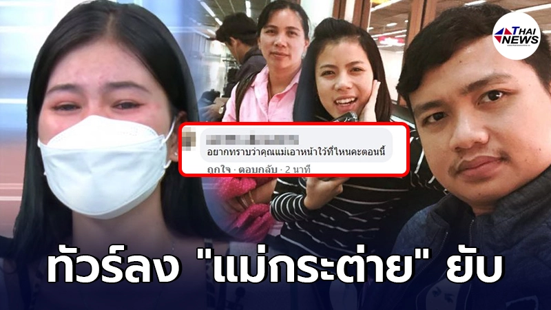 ทัวร์ลง "แม่กระต่าย พรรณนิภา" หลังอดีตเมียครูไพบูลย์ สาปแช่งลูกกลางรายการ