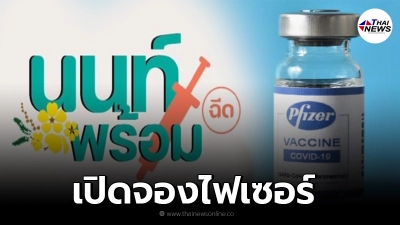 "นนท์พร้อม" เปิดลงทะเบียนฉีดไฟเซอร์ ตรวจสอบเงื่อนไขใครได้สิทธิ์บ้าง