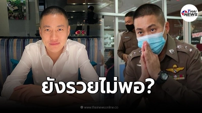 เปิดเงินเดือน ยศ พ.ต.อ. ของ ผกก.โจ้ แค่นี้ยังรวยไม่พอ รีดเงินผู้ต้องหา 2 ล้าน