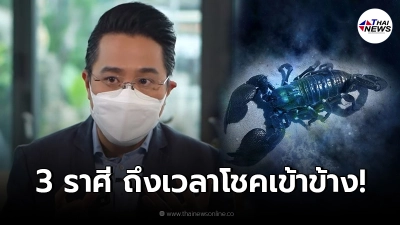 หมอช้าง เผย 3 ราศี การเงินมีเซอร์ไพรส์ ถึงเวลาโชคเข้าข้าง เงินเข้าแบบฟลุคๆ