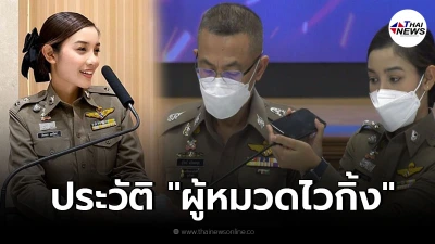 เปิดประวัติ "ผู้หมวดไวกิ้ง" สาวสวยผู้ขโมยซีนช่วง "ผู้กำกับโจ้" เปิดใจ