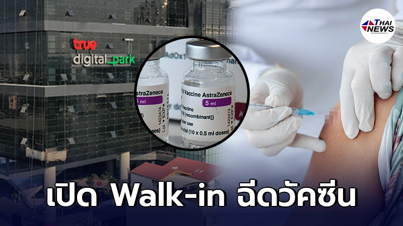 TRUE Digital Park เปิด Walk-in รับการฉีดวัคซีน "AstraZeneca" เฉพาะกลุ่ม TRUE Digital Park เปิด Walk-in รับการฉีดวัคซีน "AstraZeneca" เฉพาะกลุ่ม
