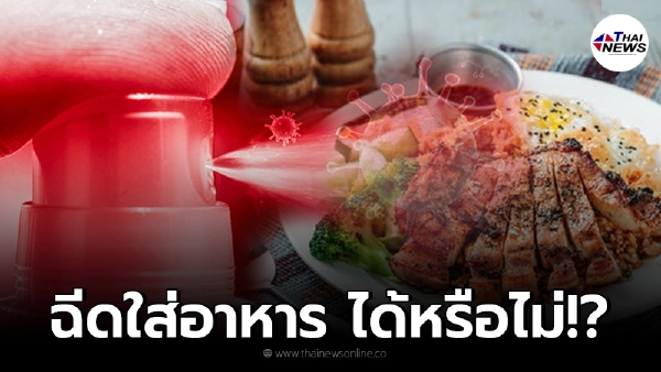 ไขข้อสงสัย ฉีดสเปรย์แอลกอฮอล์ ใส่อาหาร ฆ่าเชื้อโรค ได้หรือไม่ ไขข้อสงสัย ฉีดสเปรย์แอลกอฮอล์ ใส่อาหาร ฆ่าเชื้อโรค ได้หรือไม่